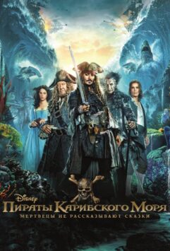 Смотреть Пираты Карибского моря: Мертвецы не рассказывают сказки