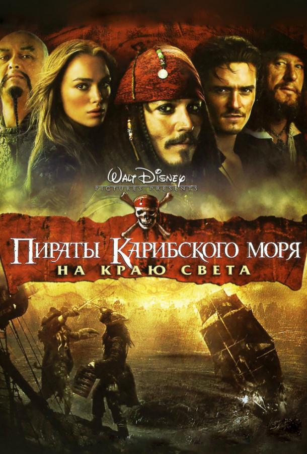 Смотреть Пираты Карибского моря: На краю Света