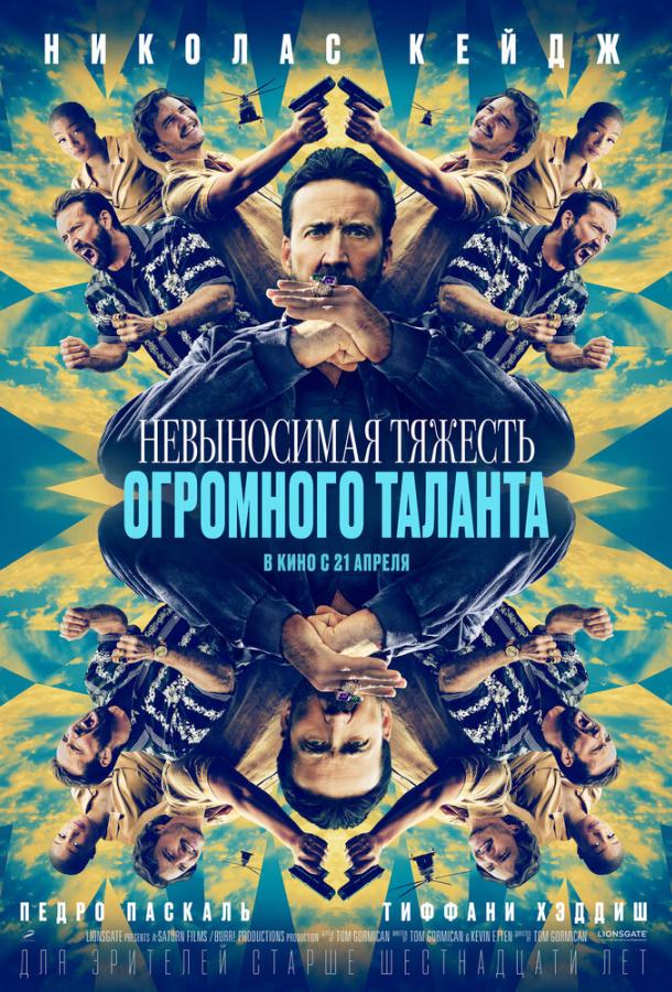 Смотреть Невыносимая тяжесть огромного таланта
