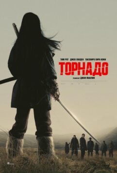 Смотреть Торнадо